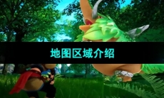 《幻兽帕鲁》地图区域介绍