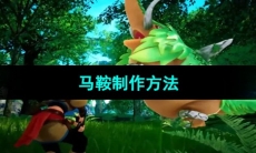 《幻兽帕鲁》马鞍制作方法