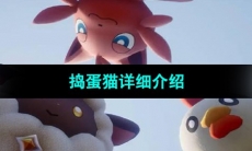 《幻兽帕鲁》捣蛋猫详细介绍