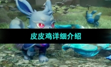 《幻兽帕鲁》皮皮鸡详细介绍