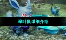 《幻兽帕鲁》翠叶鼠详细介绍