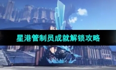 《崩坏星穹铁道》星港管制员成就解锁攻略