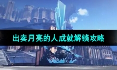 《崩坏星穹铁道》出卖月亮的人成就解锁攻略