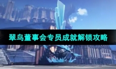 《崩坏星穹铁道》翠鸟董事会专员成就解锁攻略
