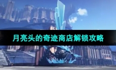 《崩坏星穹铁道》月亮头的奇迹商店成就解锁攻略