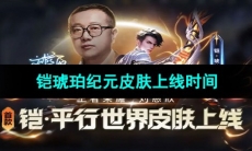 《王者荣耀》铠琥珀纪元皮肤上线时间