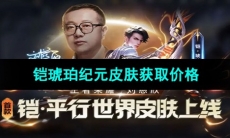 《王者荣耀》铠琥珀纪元皮肤获取价格