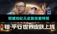 《王者荣耀》铠琥珀纪元皮肤技能特效