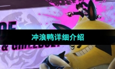 《幻兽帕鲁》冲浪鸭详细介绍