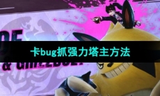 《幻兽帕鲁》卡bug抓强力塔主方法