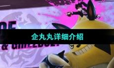 《幻兽帕鲁》企丸丸详细介绍