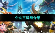 《幻兽帕鲁》企丸王详细介绍