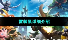 《幻兽帕鲁》雷棘鼠详细介绍