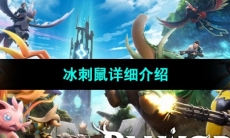《幻兽帕鲁》冰刺鼠详细介绍