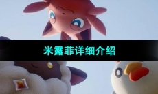 《幻兽帕鲁》米露菲详细介绍 