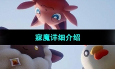 《幻兽帕鲁》寐魔详细介绍 