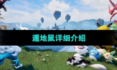 《幻兽帕鲁》遁地鼠详细介绍 