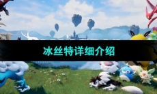 《幻兽帕鲁》冰丝特详细介绍 