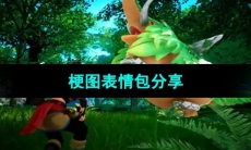 《幻兽帕鲁》梗图表情包分享