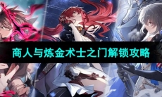 《崩坏星穹铁道》商人与炼金术士之门成就解锁攻略