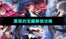 《崩坏星穹铁道》黑塔的宝藏成就解锁攻略