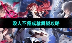 《崩坏星穹铁道》毁人不倦成就解锁攻略