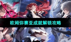 《崩坏星穹铁道》欧姆弥赛亚成就解锁攻略