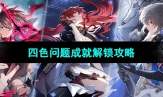 《崩坏星穹铁道》四色问题成就解锁攻略
