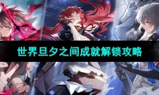 《崩坏星穹铁道》世界旦夕之间成就解锁攻略