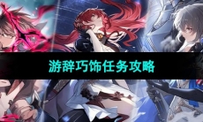 《崩坏星穹铁道》游辞巧饰任务攻略