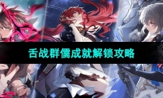 《崩坏星穹铁道》舌战群儒成就解锁攻略