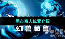 《幻兽帕鲁》黑市商人位置介绍