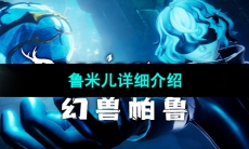 《幻兽帕鲁》鲁米儿详细介绍 