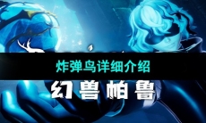 《幻兽帕鲁》炸弹鸟详细介绍 