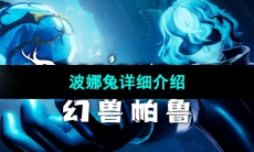 《幻兽帕鲁》波娜兔详细介绍 