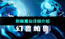 《幻兽帕鲁》荆棘魔仙详细介绍 