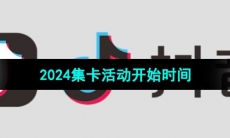 《抖音》2024集卡活动开始时间