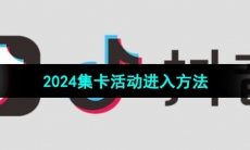 《抖音》2024集卡活动进入方法