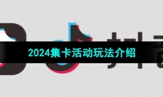《抖音》2024集卡活动玩法介绍