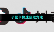 《抖音》2024集卡活动子鼠卡快速获取方法