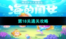 《保卫萝卜4海的闺女》第18关通关攻略