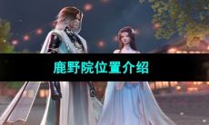 《浮生忆玲珑》鹿野院位置介绍