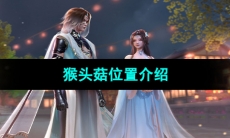 《浮生忆玲珑》猴头菇位置介绍