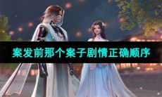 《浮生忆玲珑》案发前那个案子剧情正确顺序