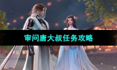 《浮生忆玲珑》审问唐大叔任务攻略