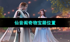 《浮生忆玲珑》仙音阁奇物宝箱位置