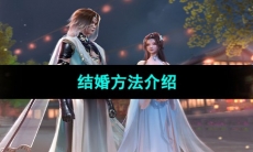 《浮生忆玲珑》结婚方法介绍