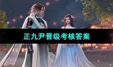 《浮生忆玲珑》正九尹晋级考核答案
