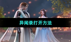 《浮生忆玲珑》异闻录打开方法