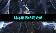《世界之外》迷途落幕别样世界结局攻略